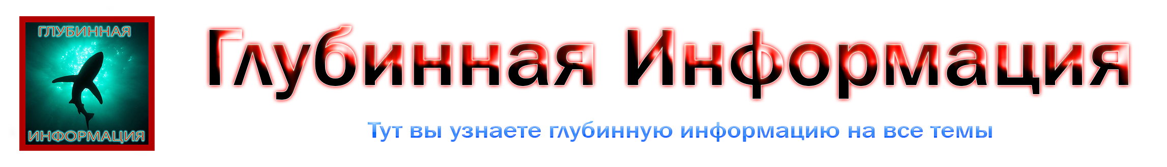 Глубинная информация